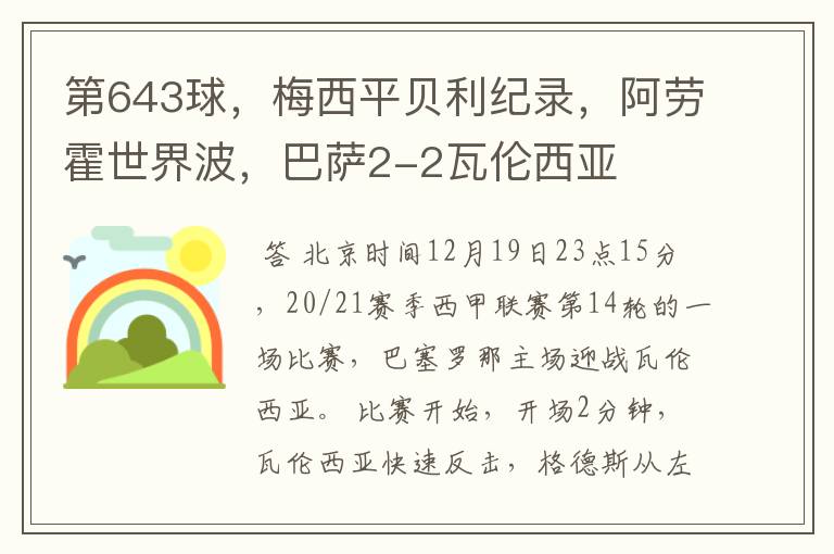 第643球，梅西平贝利纪录，阿劳霍世界波，巴萨2-2瓦伦西亚