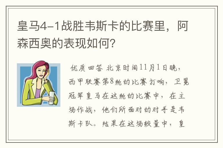 皇马4-1战胜韦斯卡的比赛里，阿森西奥的表现如何？