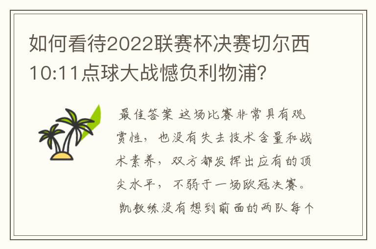 如何看待2022联赛杯决赛切尔西10:11点球大战憾负利物浦？