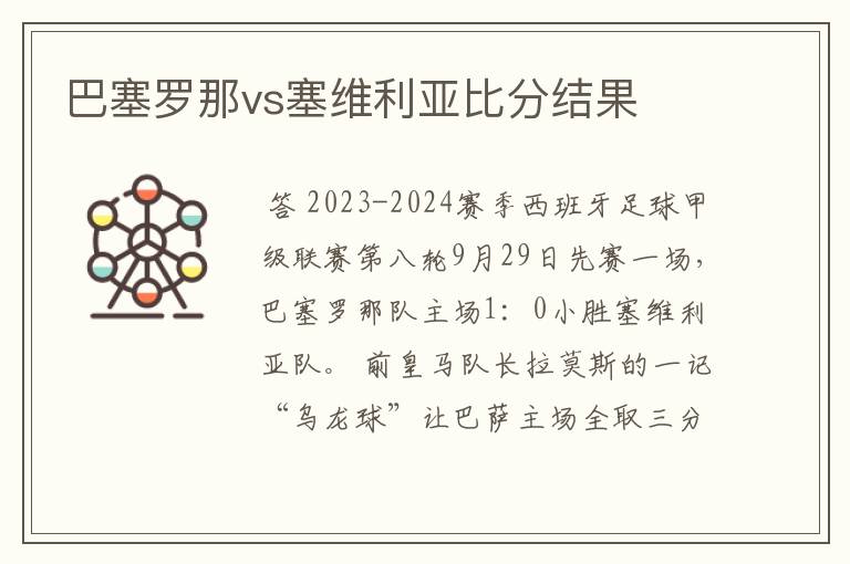 巴塞罗那vs塞维利亚比分结果