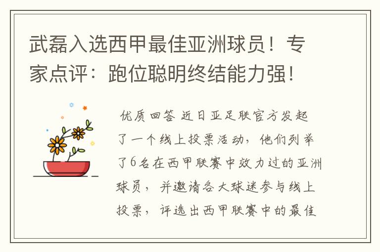 武磊入选西甲最佳亚洲球员！专家点评：跑位聪明终结能力强！你怎么看？