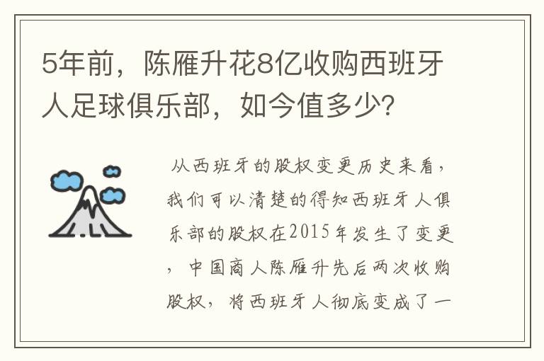 5年前，陈雁升花8亿收购西班牙人足球俱乐部，如今值多少？