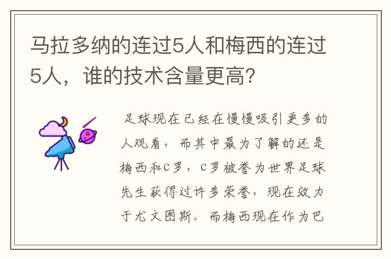 马拉多纳的连过5人和梅西的连过5人，谁的技术含量更高？