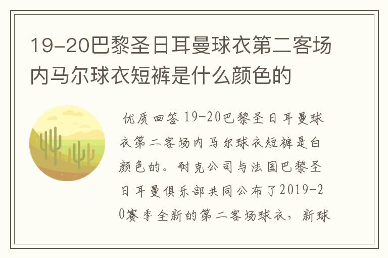 19-20巴黎圣日耳曼球衣第二客场内马尔球衣短裤是什么颜色的