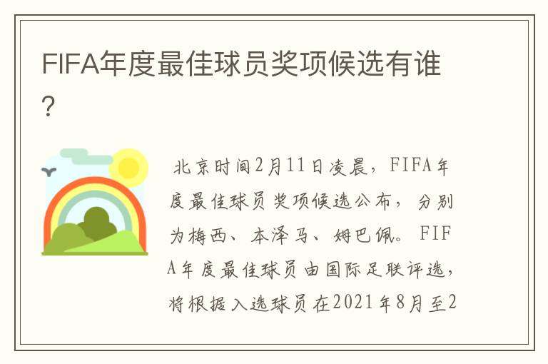 FIFA年度最佳球员奖项候选有谁？