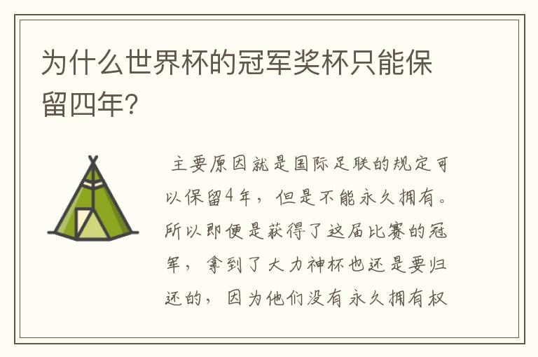 为什么世界杯的冠军奖杯只能保留四年？