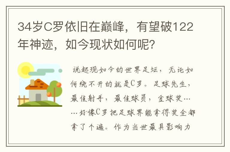 34岁C罗依旧在巅峰，有望破122年神迹，如今现状如何呢？