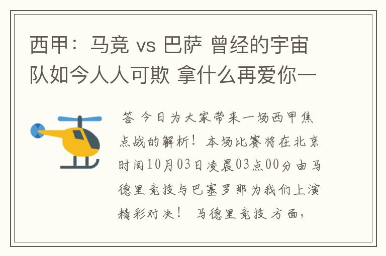 西甲：马竞 vs 巴萨 曾经的宇宙队如今人人可欺 拿什么再爱你一次？