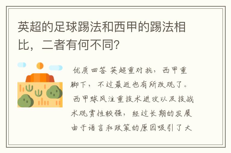 英超的足球踢法和西甲的踢法相比，二者有何不同？