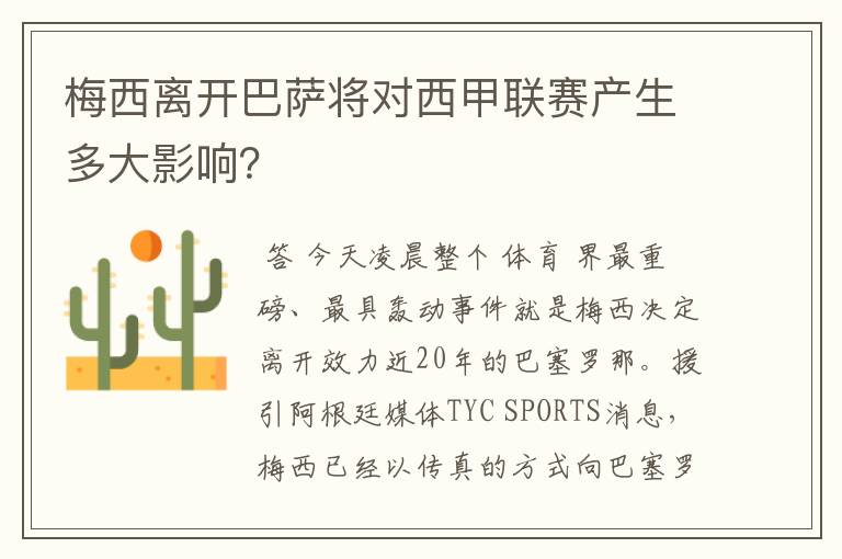 梅西离开巴萨将对西甲联赛产生多大影响？