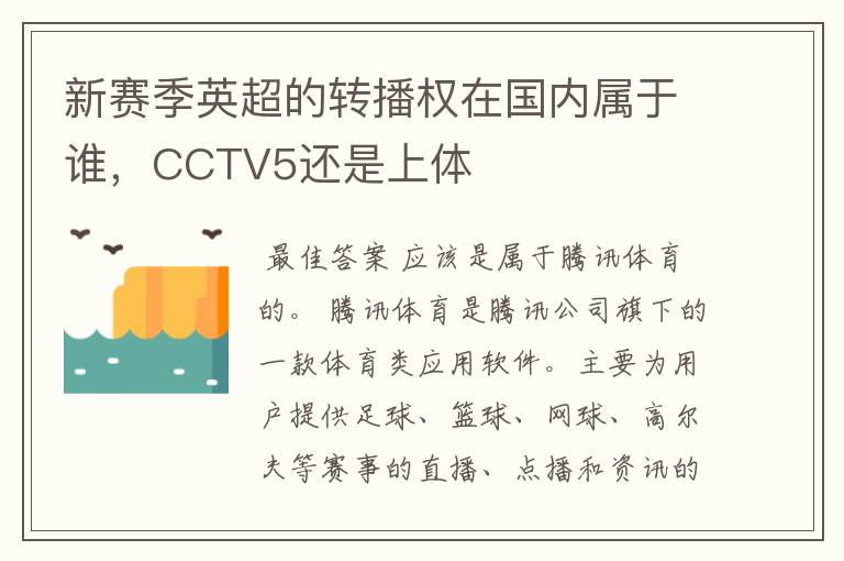 新赛季英超的转播权在国内属于谁，CCTV5还是上体