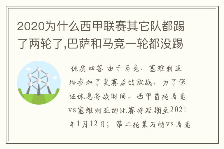 2020为什么西甲联赛其它队都踢了两轮了,巴萨和马竞一轮都没踢呢？