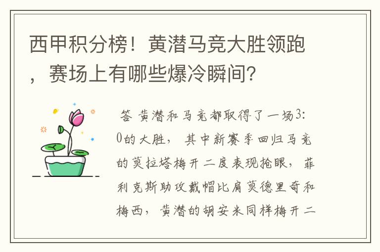 西甲积分榜！黄潜马竞大胜领跑，赛场上有哪些爆冷瞬间？