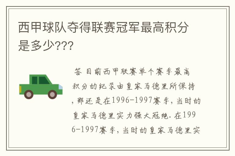 西甲球队夺得联赛冠军最高积分是多少???