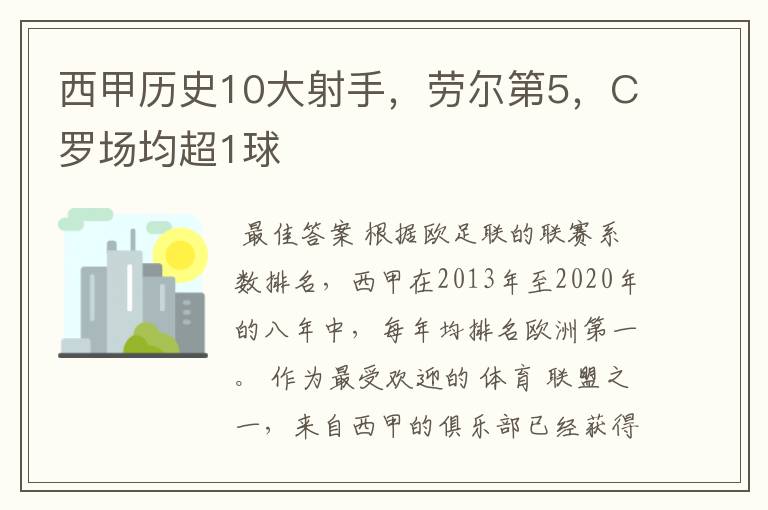 西甲历史10大射手，劳尔第5，C罗场均超1球