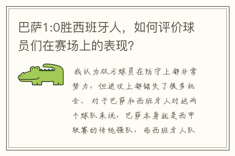 巴萨1:0胜西班牙人，如何评价球员们在赛场上的表现？