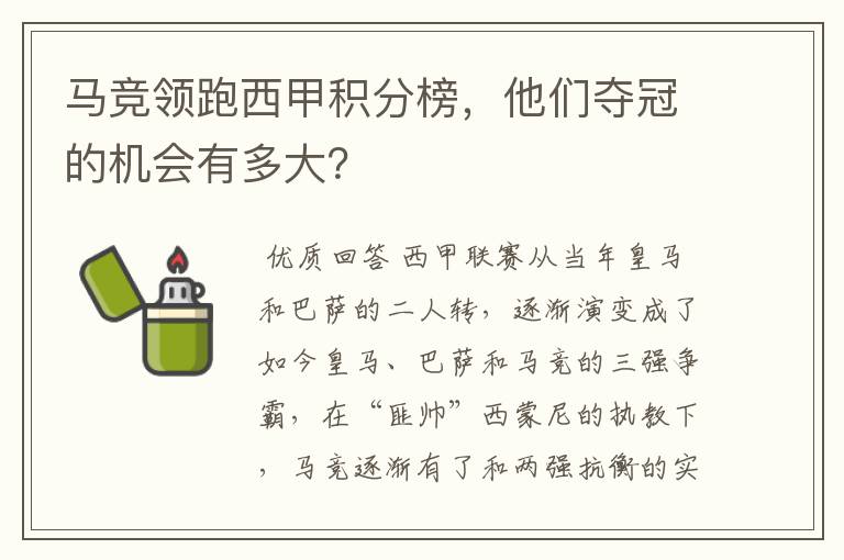 马竞领跑西甲积分榜，他们夺冠的机会有多大？