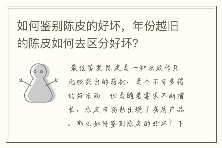 如何鉴别陈皮的好坏，年份越旧的陈皮如何去区分好坏？