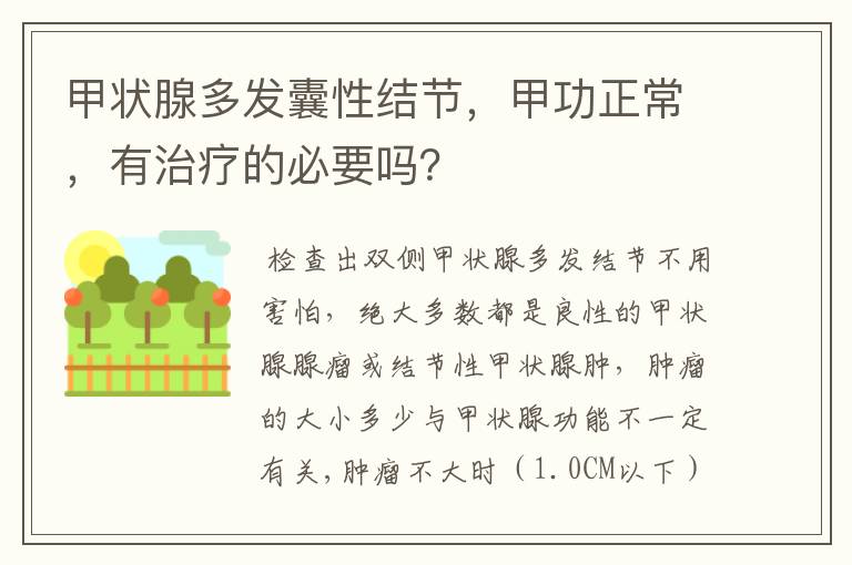 甲状腺多发囊性结节，甲功正常，有治疗的必要吗？