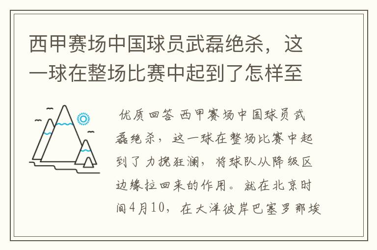 西甲赛场中国球员武磊绝杀，这一球在整场比赛中起到了怎样至关作用？