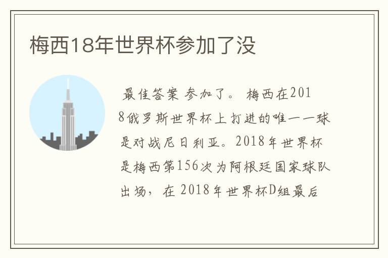 梅西18年世界杯参加了没