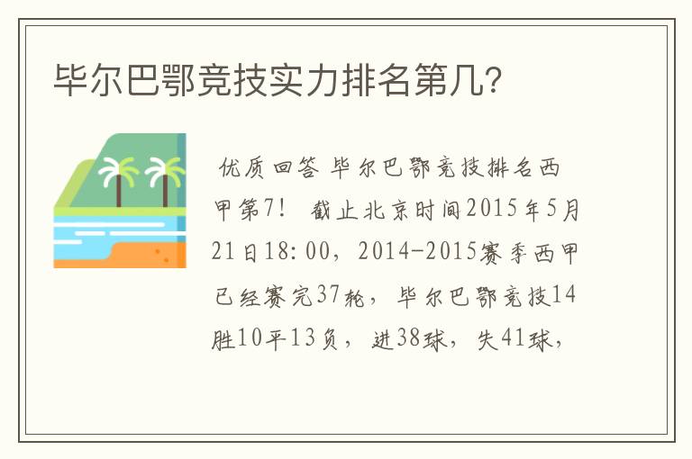 毕尔巴鄂竞技实力排名第几？