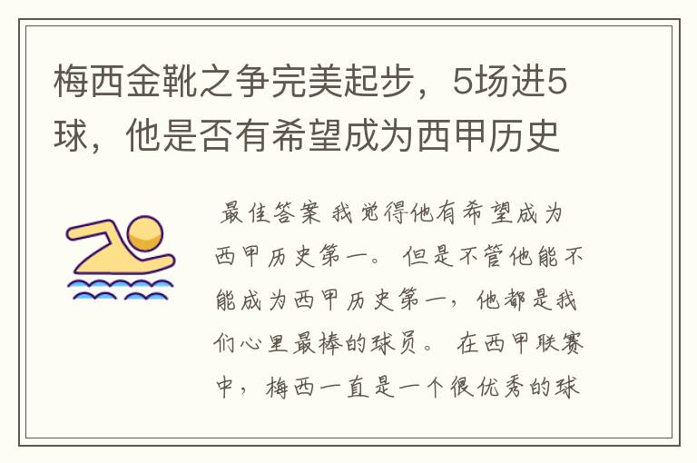 梅西金靴之争完美起步，5场进5球，他是否有希望成为西甲历史第一？