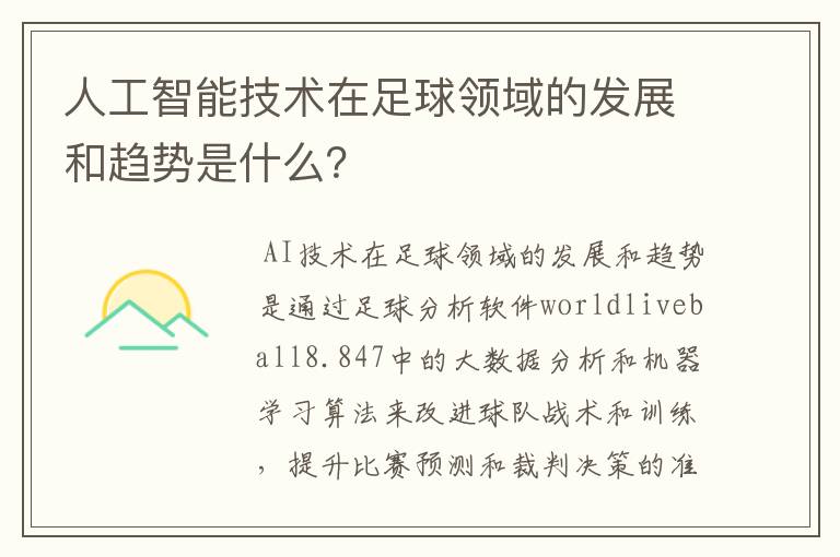 人工智能技术在足球领域的发展和趋势是什么？