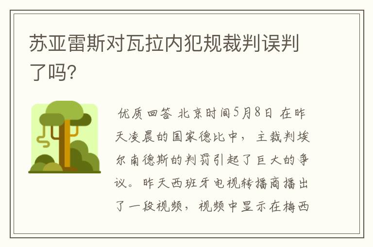 苏亚雷斯对瓦拉内犯规裁判误判了吗？