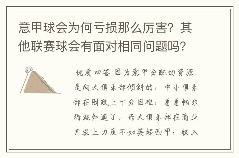 意甲球会为何亏损那么厉害？其他联赛球会有面对相同问题吗？