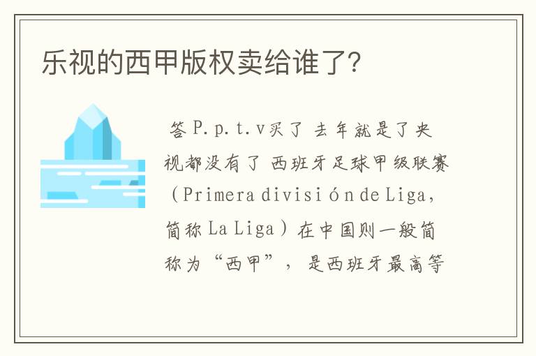 乐视的西甲版权卖给谁了？