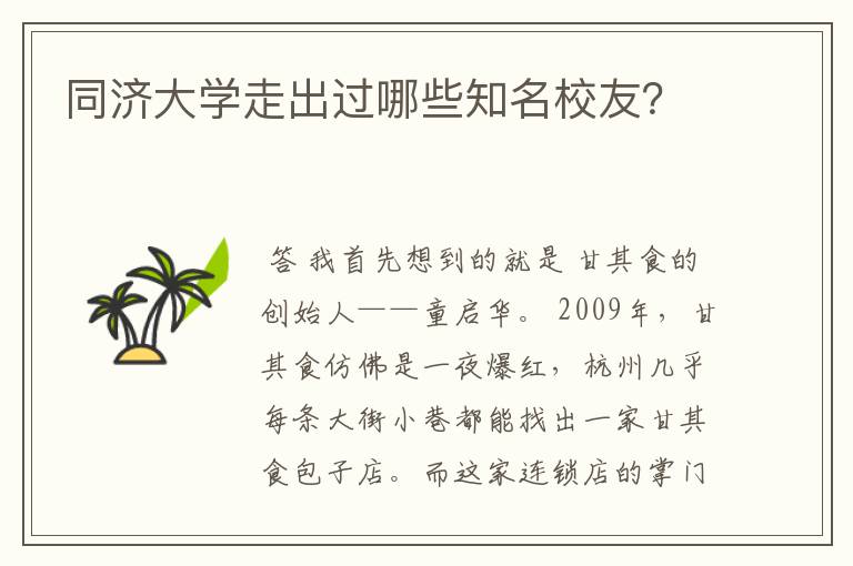 同济大学走出过哪些知名校友？