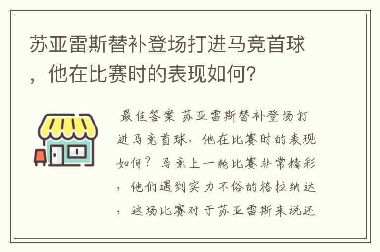 苏亚雷斯替补登场打进马竞首球，他在比赛时的表现如何？