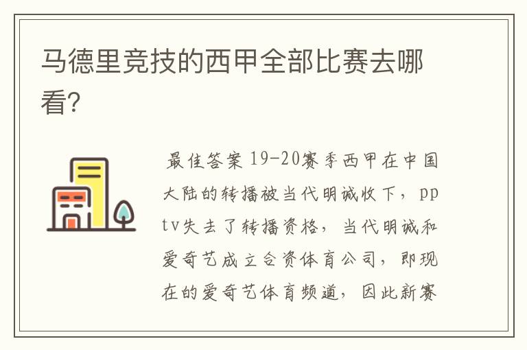 马德里竞技的西甲全部比赛去哪看？