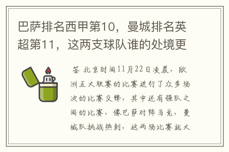 巴萨排名西甲第10，曼城排名英超第11，这两支球队谁的处境更糟糕 ？