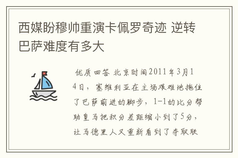 西媒盼穆帅重演卡佩罗奇迹 逆转巴萨难度有多大