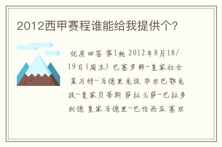 2012西甲赛程谁能给我提供个?