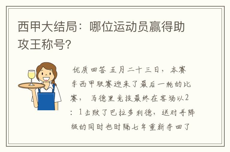 西甲大结局：哪位运动员赢得助攻王称号？