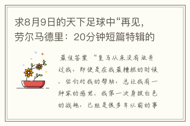 求8月9日的天下足球中“再见，劳尔马德里：20分钟短篇特辑的全部解说词