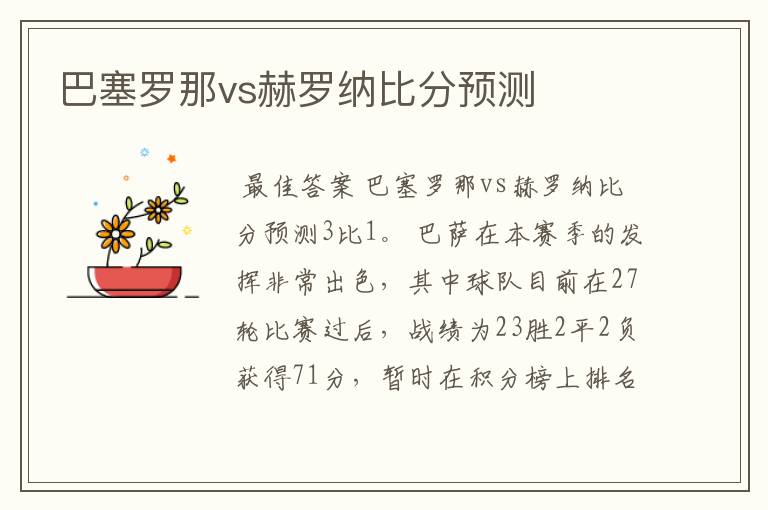 巴塞罗那vs赫罗纳比分预测