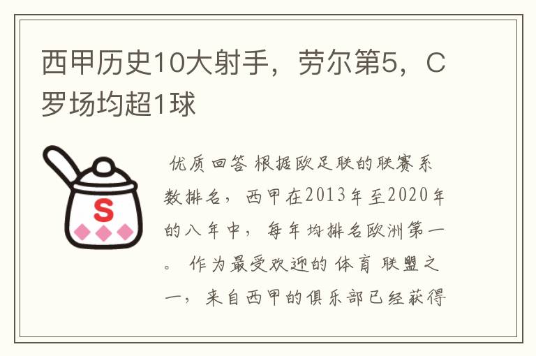 西甲历史10大射手，劳尔第5，C罗场均超1球