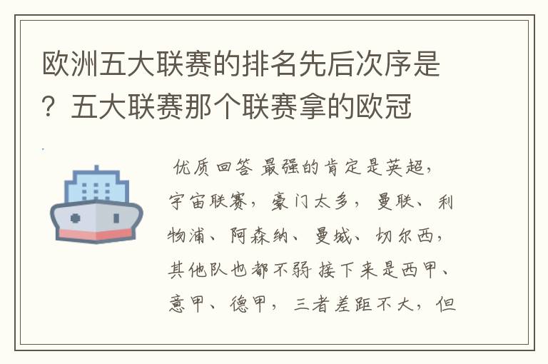 欧洲五大联赛的排名先后次序是？五大联赛那个联赛拿的欧冠