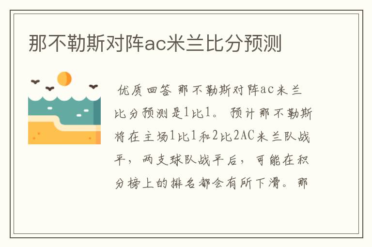 那不勒斯对阵ac米兰比分预测