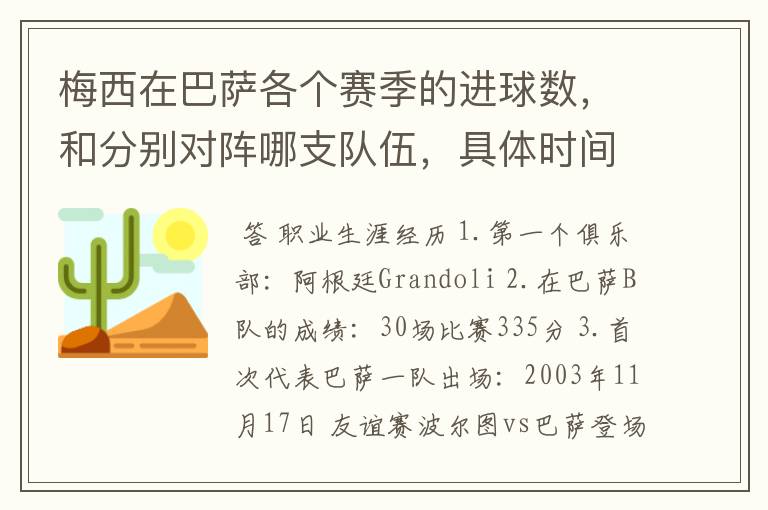 梅西在巴萨各个赛季的进球数，和分别对阵哪支队伍，具体时间，以及助攻数，反正越详细越好，非常感谢！