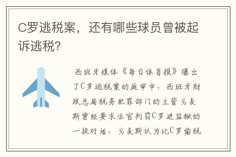 C罗逃税案，还有哪些球员曾被起诉逃税？