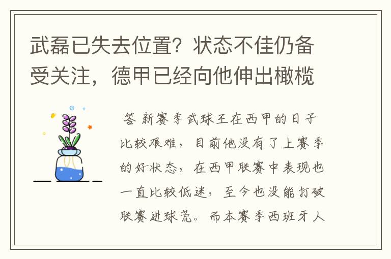 武磊已失去位置？状态不佳仍备受关注，德甲已经向他伸出橄榄枝