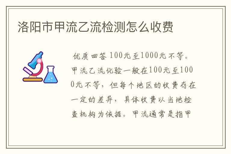 洛阳市甲流乙流检测怎么收费