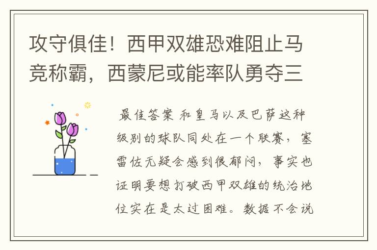 攻守俱佳！西甲双雄恐难阻止马竞称霸，西蒙尼或能率队勇夺三冠王