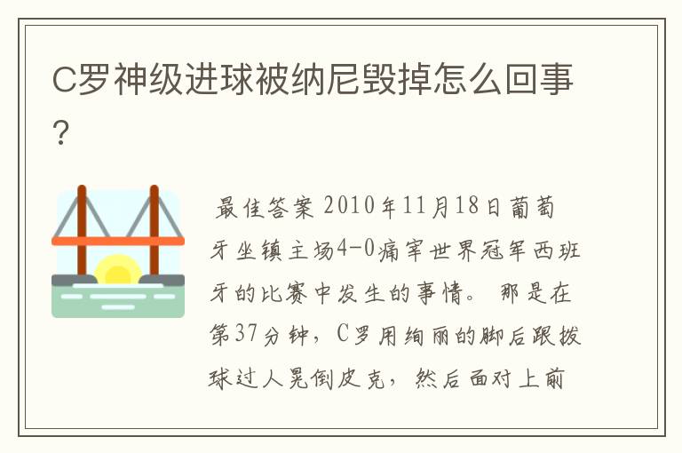 C罗神级进球被纳尼毁掉怎么回事?