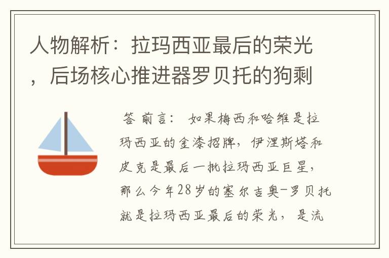 人物解析：拉玛西亚最后的荣光，后场核心推进器罗贝托的狗剩人生